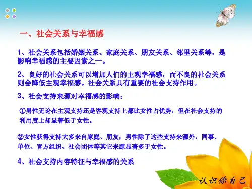 模块六社会关系与幸福