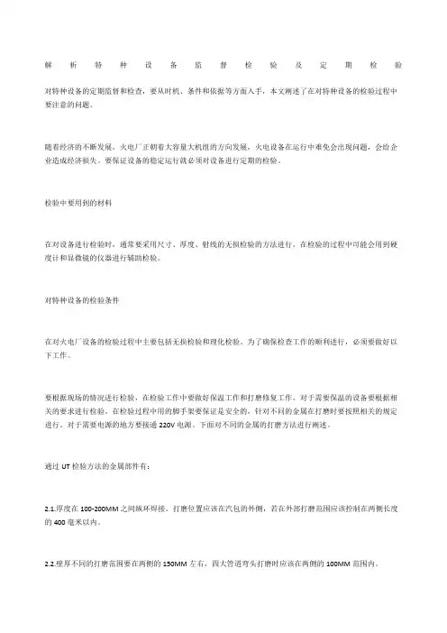 解析特种设备监督检验及定期检验