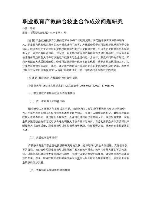 职业教育产教融合校企合作成效问题研究
