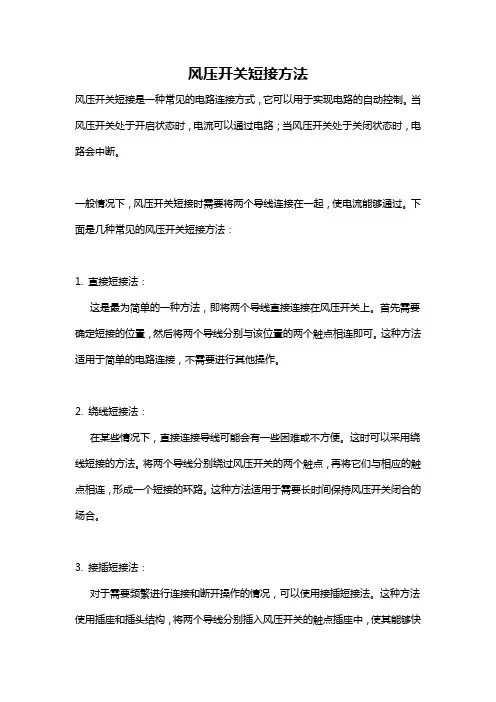 风压开关短接方法