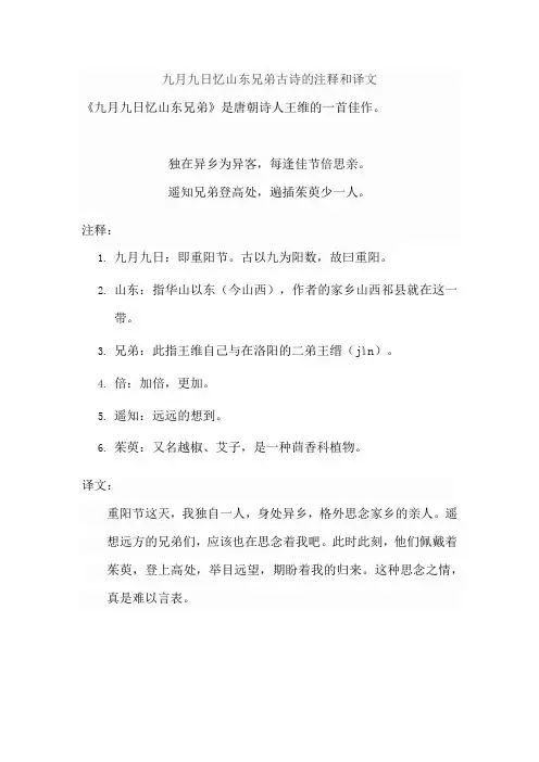 九月九日忆山东兄弟古诗的注释和译文