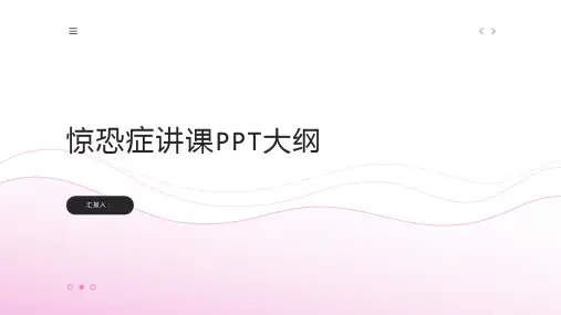 惊恐症讲课PPT课件