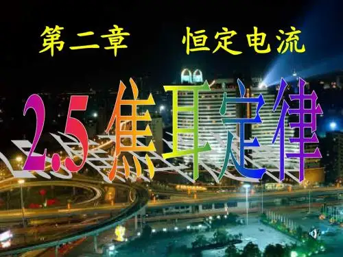 2.5 焦耳定律 ppt