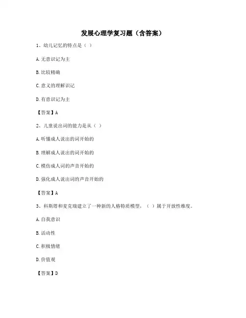 发展心理学复习题(含答案)181