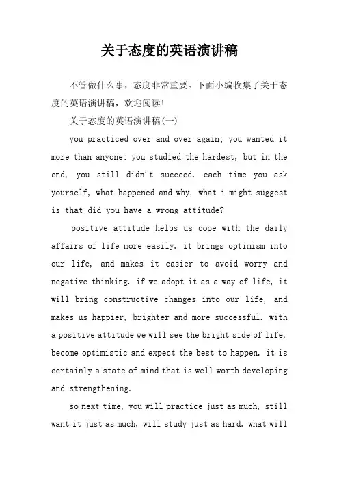关于态度的英语演讲稿
