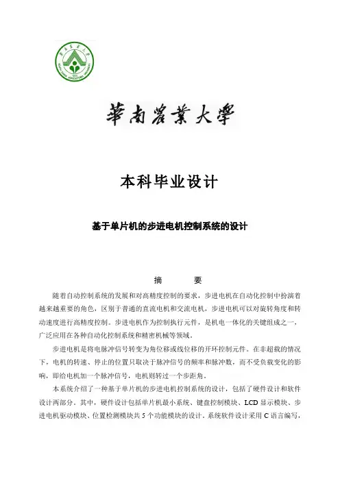 基于单片机的步进电机控制系统的设计
