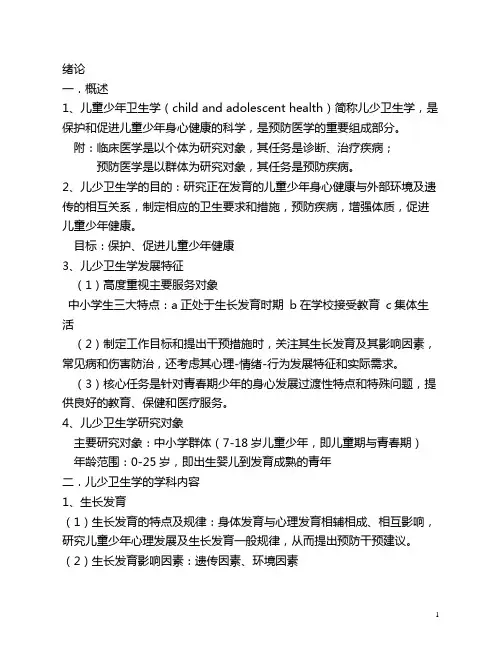 儿童少年卫生学_笔记
