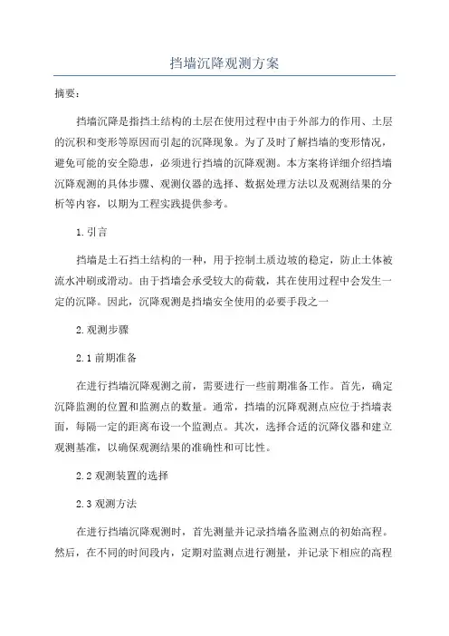 挡墙沉降观测方案