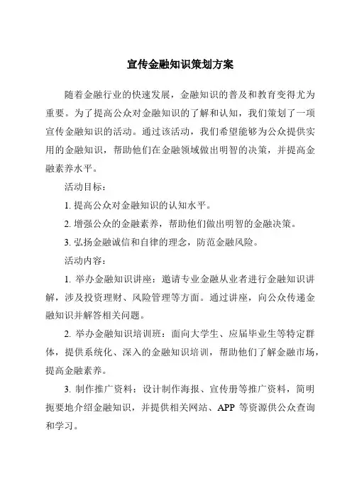 宣传金融知识策划方案