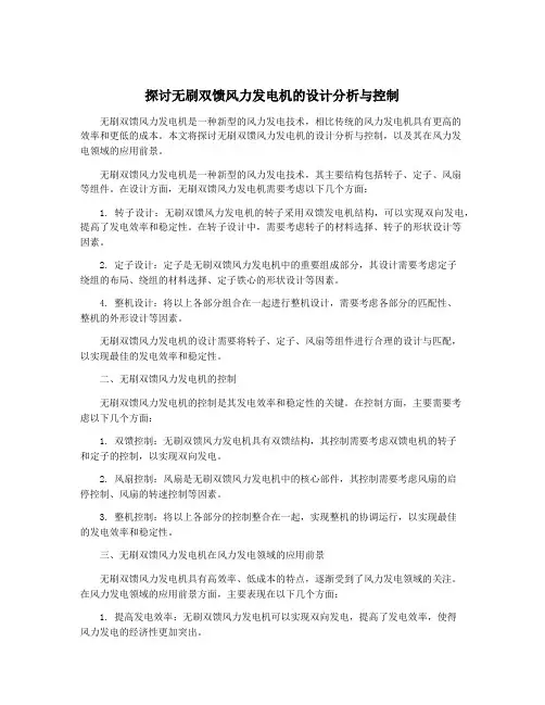 探讨无刷双馈风力发电机的设计分析与控制