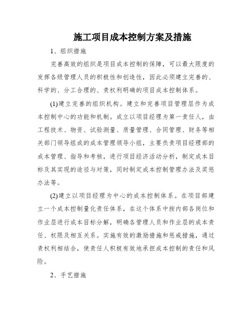 施工项目成本控制方案及措施