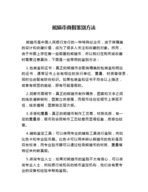 熊猫币真假鉴别方法