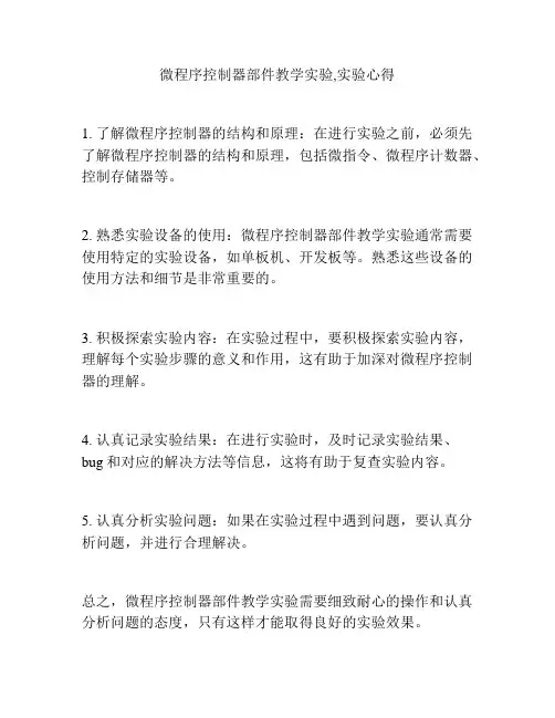 微程序控制器部件教学实验,实验心得