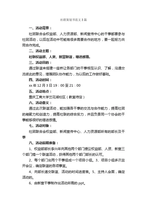 社联策划书范文3篇_策划书范文_