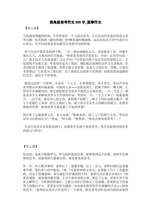 换角度思考作文500字_叙事作文