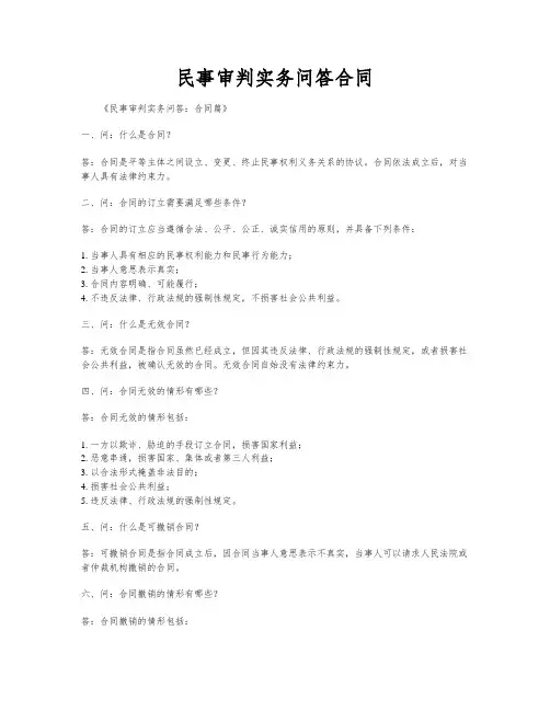 民事审判实务问答合同
