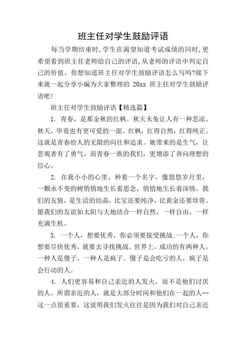 班主任对学生鼓励评语