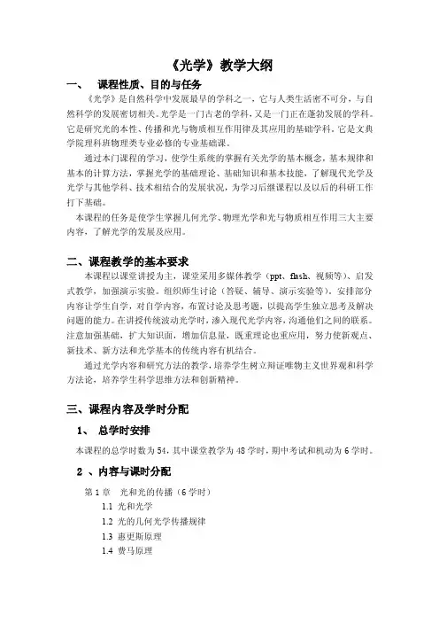 《光学》教学大纲一、课程性质、目的与任务《光学》是自然科学中发展