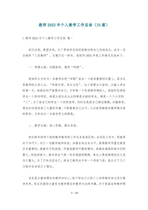 教师2023年个人教学工作总结(10篇)