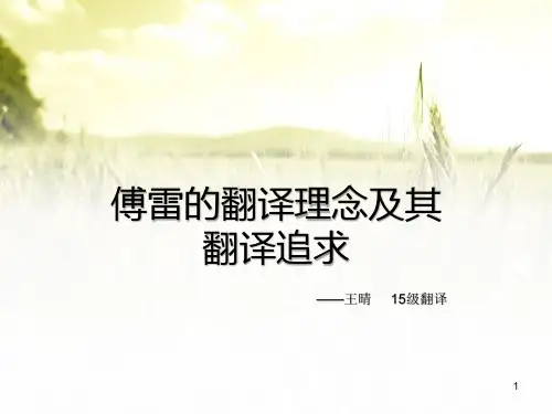 傅雷与翻译ppt课件