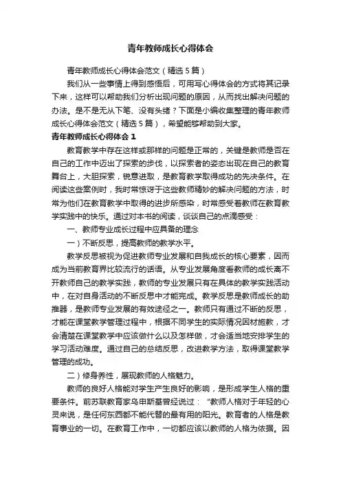 青年教师成长心得体会范文（精选5篇）