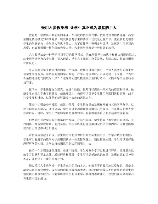 采用六步教学法 让学生真正成为课堂的主人