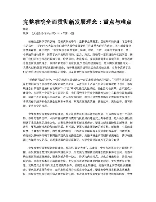 完整准确全面贯彻新发展理念：重点与难点