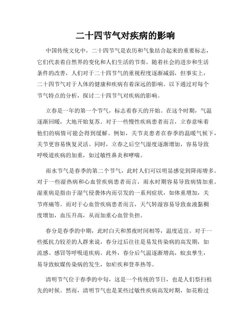 二十四节气对疾病的影响