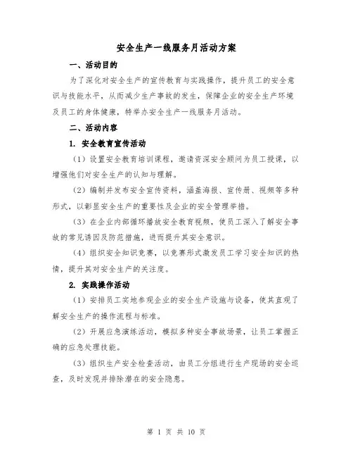 安全生产一线服务月活动方案（4篇）
