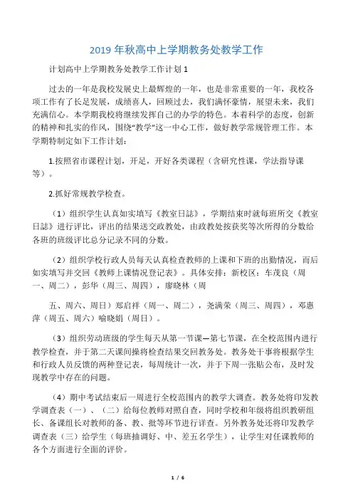 2019年秋高中上学期教务处教学工作