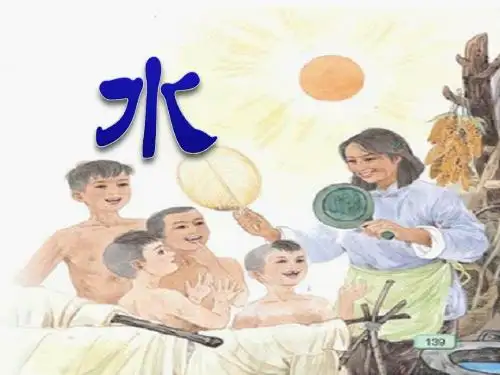 《水》PPT课件2