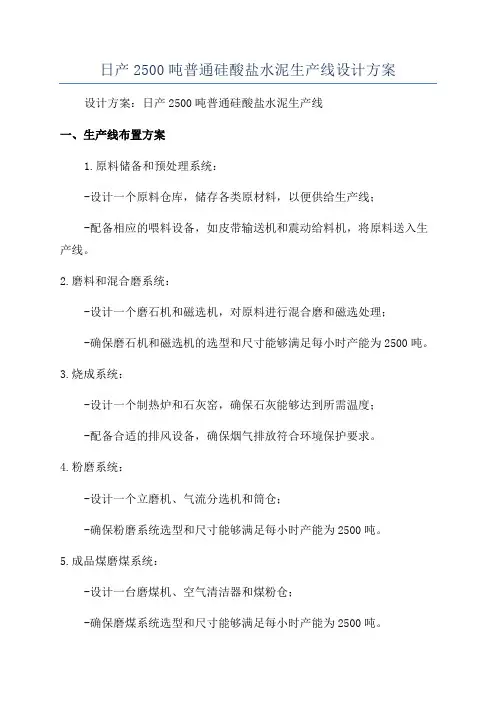 日产2500吨普通硅酸盐水泥生产线设计方案