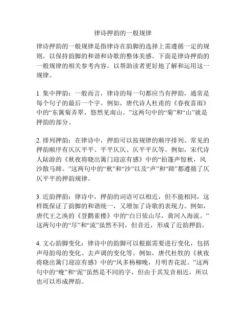 律诗押韵的一般规律