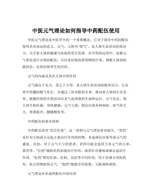 中医元气理论如何指导中药配伍使用