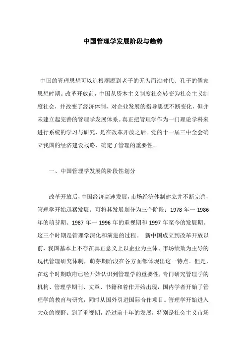 中国管理学发展阶段与趋势