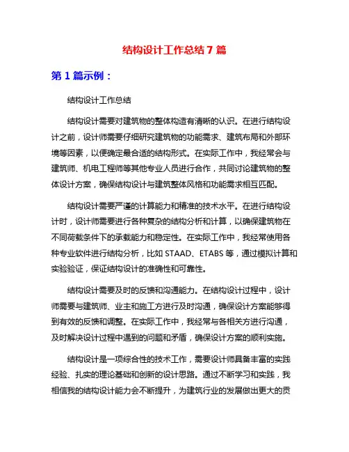 结构设计工作总结7篇