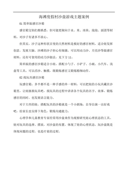 海滩度假村沙盘游戏主题案例