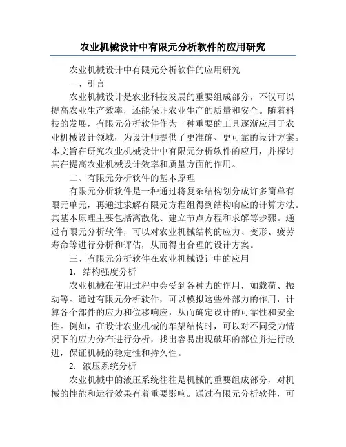 农业机械设计中有限元分析软件的应用研究