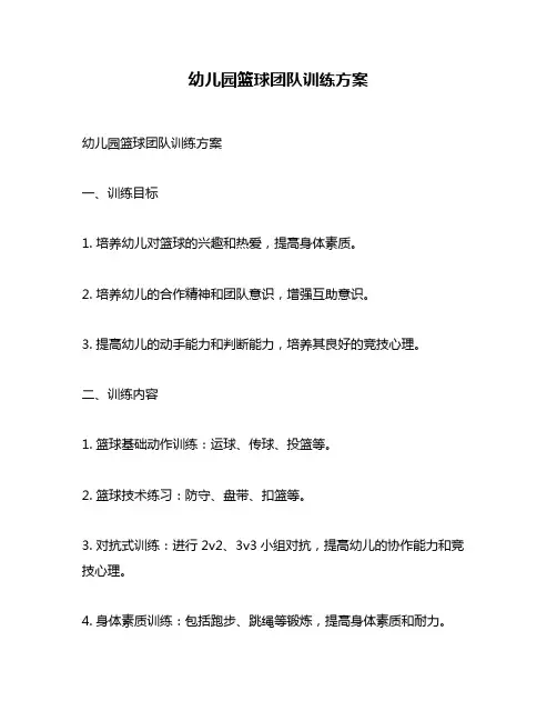 幼儿园篮球团队训练方案