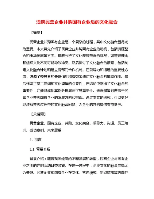 浅谈民营企业并购国有企业后的文化融合