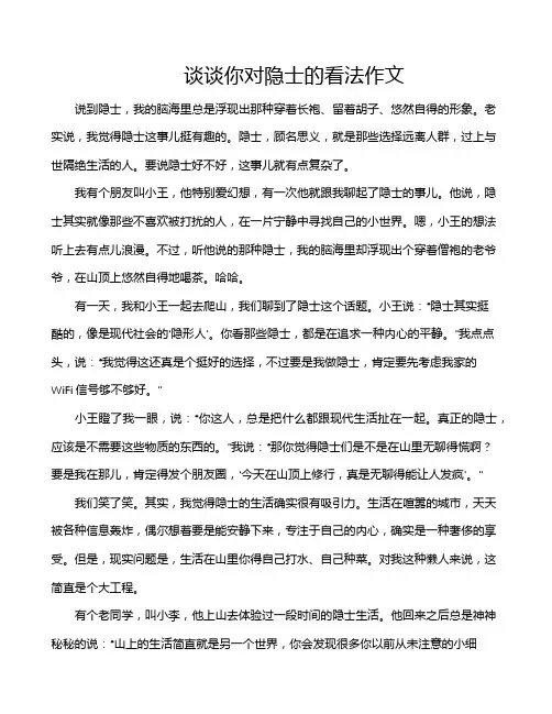谈谈你对隐士的看法作文