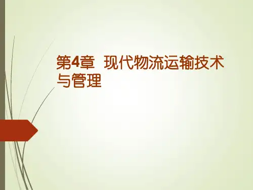 第4章  现代物流技术与管理——《现代物流管理》-王自勤-修订版