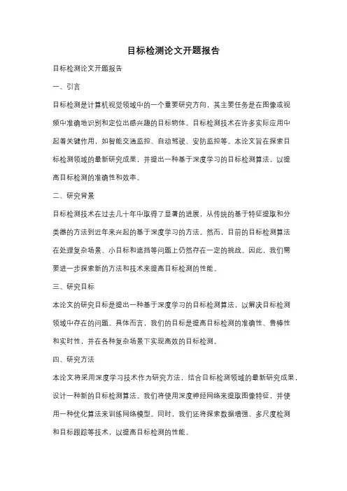 目标检测论文开题报告