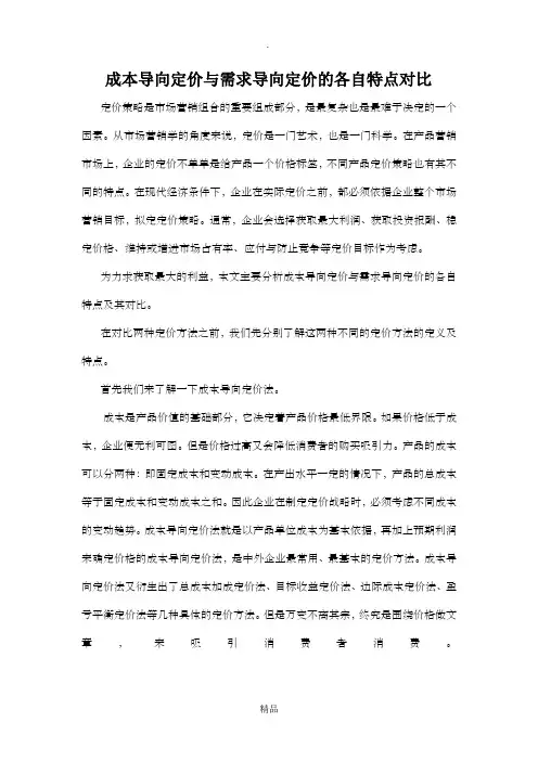 成本导向定价与需求导向定价的各自特点对比