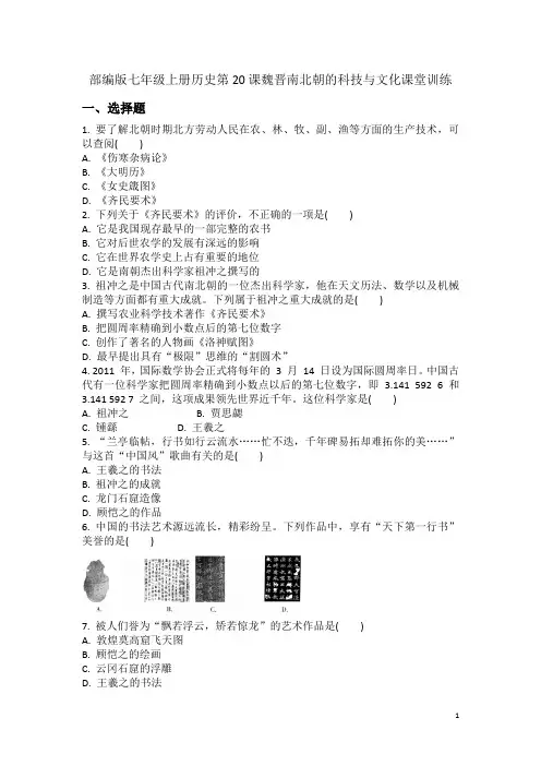 部编版七年级上册历史第20课魏晋南北朝的科技与文化  课堂训练(含答案)