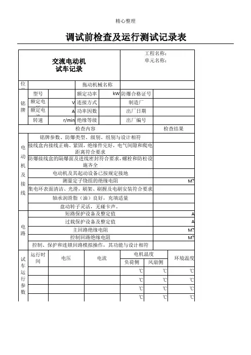 电气电机调试前检查及试运行记录表格模板