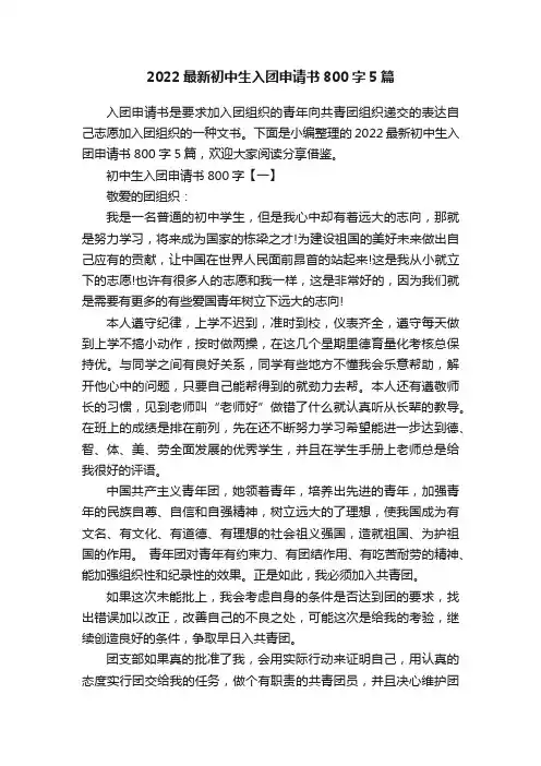2022最新初中生入团申请书800字5篇