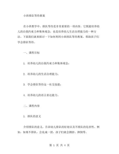 小班排队等待教案范文