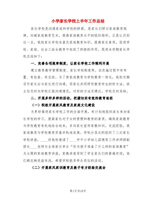 小学家长学校上半年工作总结(3篇)