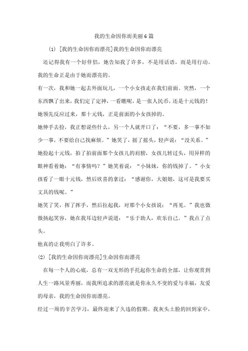 我的生命因你而美丽6篇